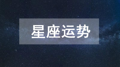 零基础入门
:今日星座运势2023年1月31日每日十二星座运势