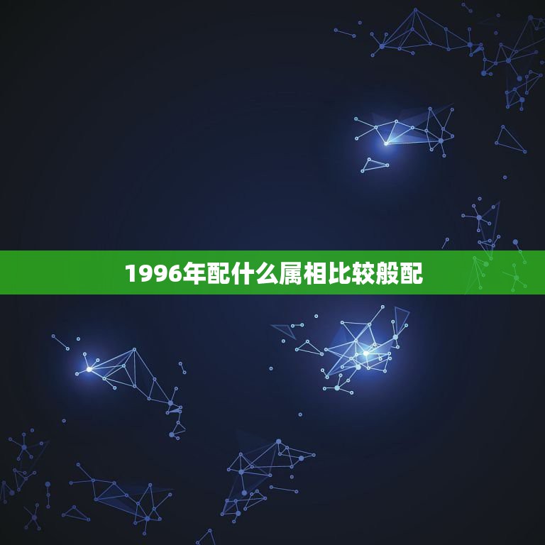 跟大家分享
:2、年配什么属相比较般配:96年属鼠的和什么属相最配年属鼠的人婚配