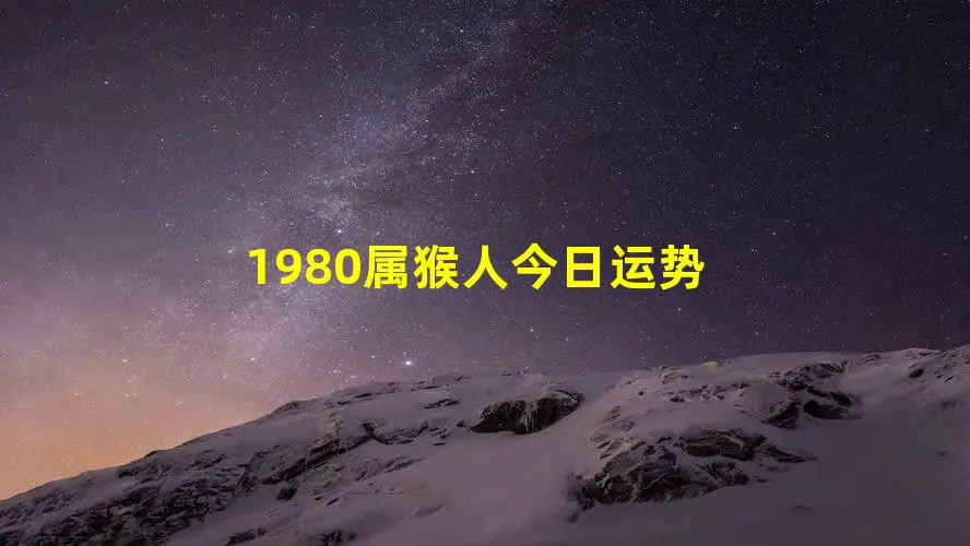 神奇的秘密
:1980属猴人今日运势