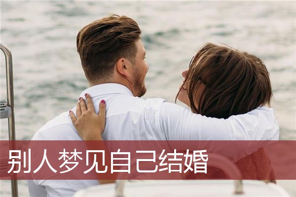 交流分享
:别人梦见自己结婚