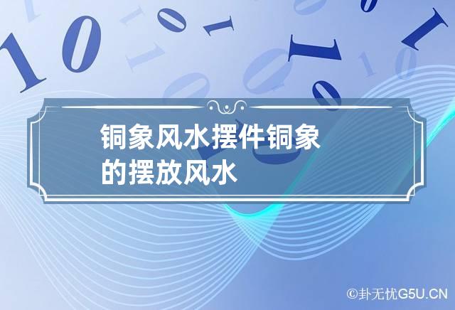 分享推荐
:铜象风水摆件 铜象的摆放风水