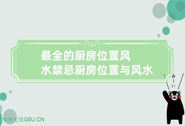 最全的厨房位置风水禁忌 厨房位置与风水禁忌图文