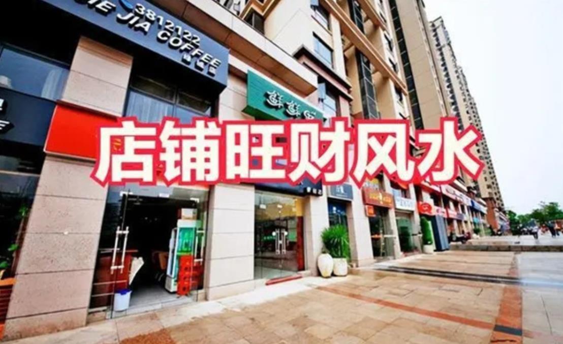 心得交流
:店面风水布局招财方法 店铺招财风水布局？