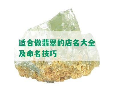 卖翡翠的店铺起名大全：怎么起好听的翡翠店铺名字？