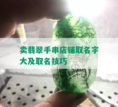 卖翡翠的店铺起名大全：怎么起好听的翡翠店铺名字？