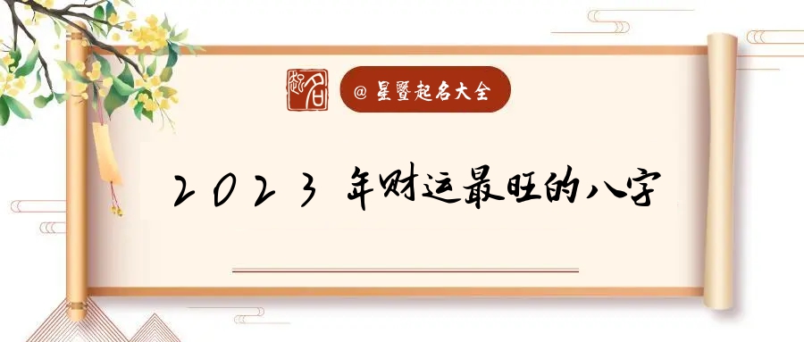 故事分享
:2023年财运旺的八字 命有财库会发财