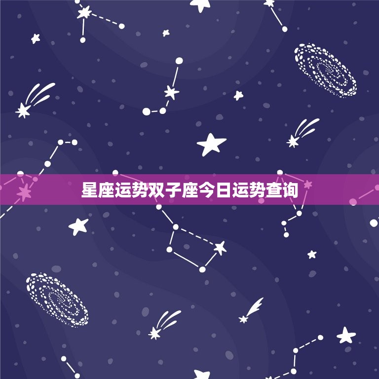 非常赞
:星座运势双子座今日运势查询，星座运势双子座今日运势