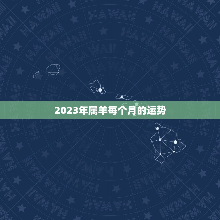 回归经典
:2023年属羊每个月的运势，2023年属羊人的全年运势