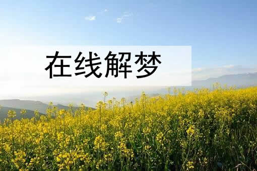 梦见鬼神搏斗是什么意思