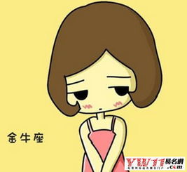 金牛座女生性格特点(金牛座女生性格特点分析)