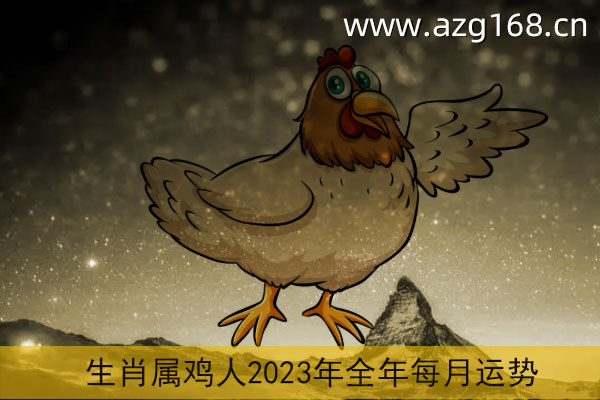 各种干货
:属鸡的人2023年运势及运程详解