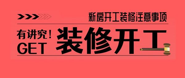 找出真相
:新房开工装修有什么讲究?新房开工装修注意事项