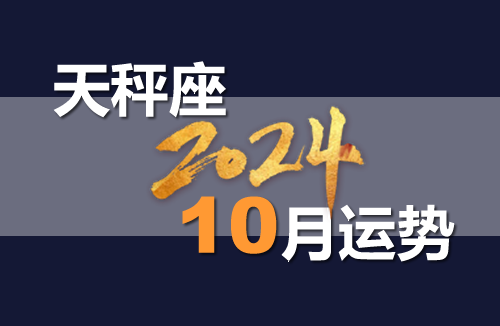 令人折服
:天秤座2024年10月星座运势详解