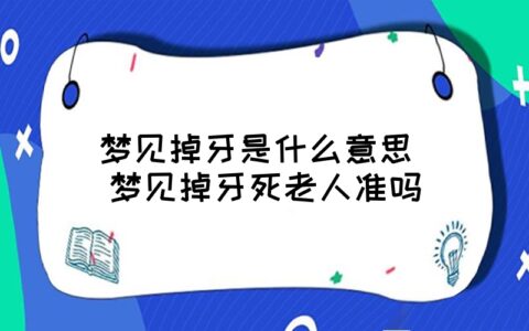 学习资料分享
:梦到自己牙齿掉了怎么解