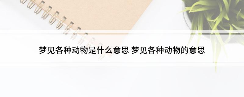 梦见各种动物是什么意思