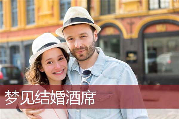 详细解读
:未婚梦见结婚以后的生活