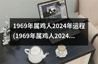 悄悄的告诉你
:1969年属鸡人2024年运程(1969年属鸡人2024年运势运程每月运程)