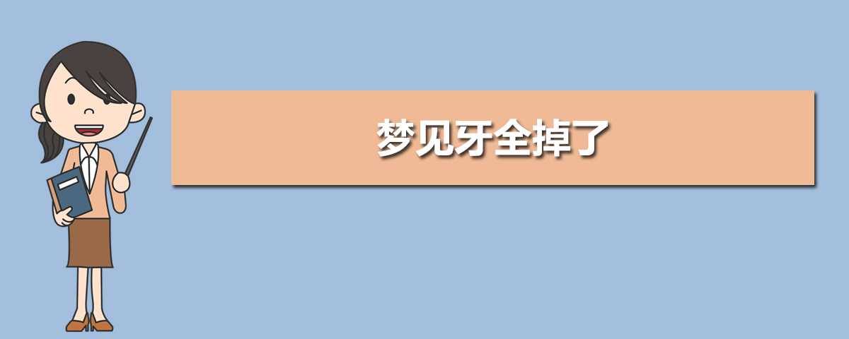 行业实践
:梦见牙齿全部脱落是什么征兆