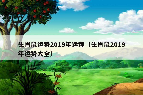 免费
:不同年份属鼠人2019运势，1972年属鼠人遇贵人？