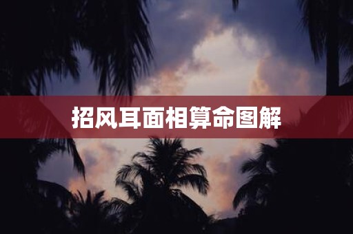 招风耳面相算命图解