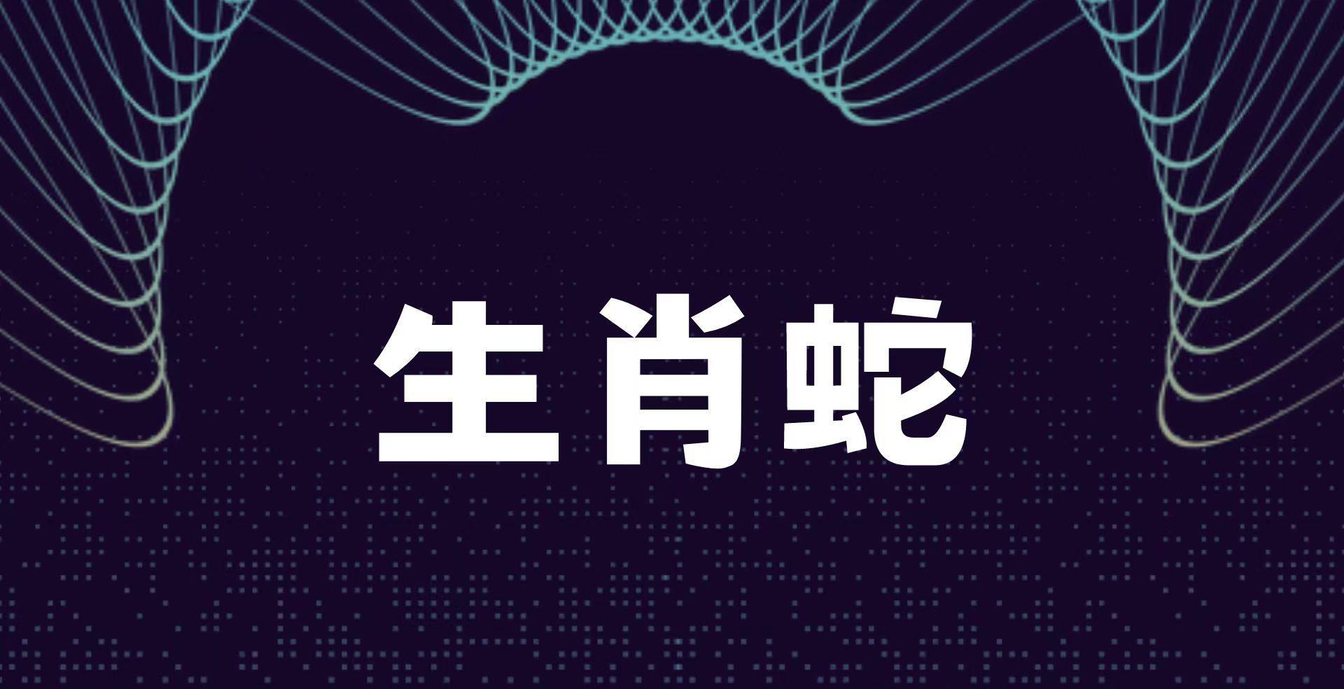 不同年份的生肖蛇在性格和行为上有什么不同？