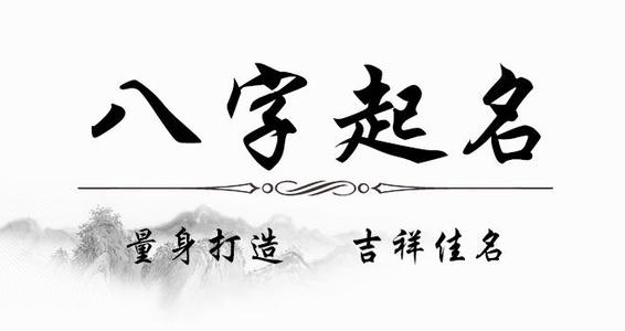 无法想象
:生辰八字起名