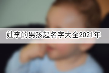 就是这么拽
:姓李的男孩起名字大全2021年