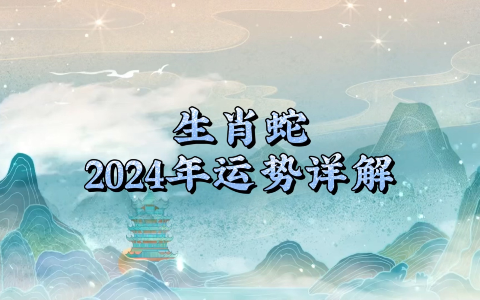 揭秘真相
:“天象奇观！2024蛇属相大运势，风云际会，化龙之谜即将揭晓！”