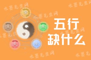 出生年月日查缺五行，五行缺什么免费查询