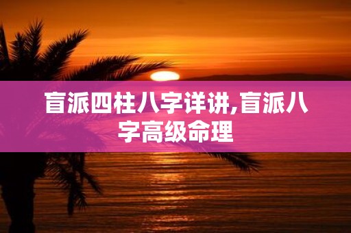 盲派四柱八字详讲,盲派八字高级命理