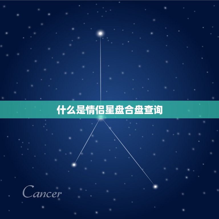 不看别后悔
:免费情侣星盘合盘查询(解读你们的爱情星相)