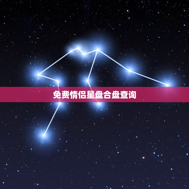 不看别后悔
:免费情侣星盘合盘查询(解读你们的爱情星相)