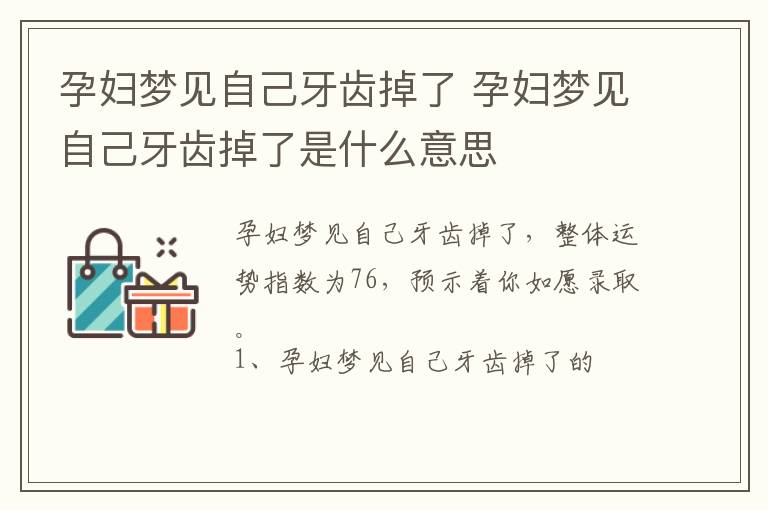 孕妇梦见自己牙齿掉了 孕妇梦见自己牙齿掉了是什么意思