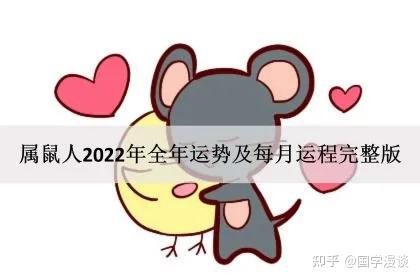 多年经验
:属鼠人2022年全年运势及每月运程完整版
