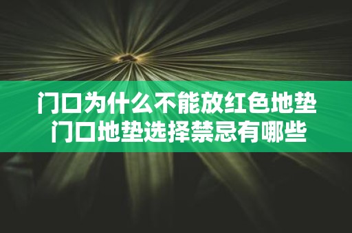 延续经典
:门口为什么不能放红色地垫 门口地垫选择禁忌有哪些