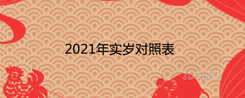 免费加入
:2021年实岁对照表 十二生肖出生年龄年份表