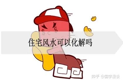 住宅风水可以化解吗？可以改变吗？