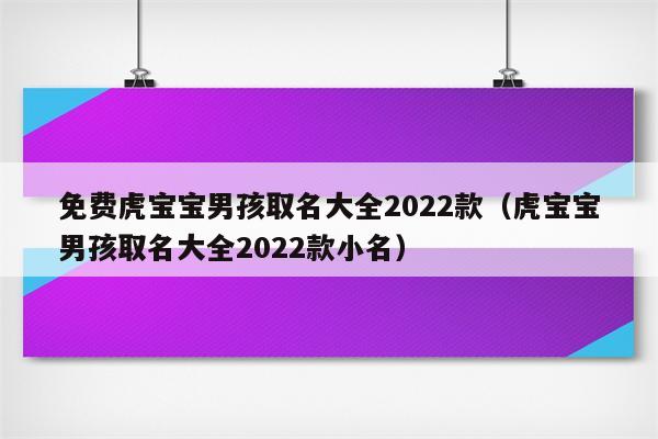 成熟的解决方案
:2022年虎宝宝取名大全