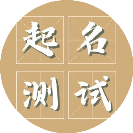 工作经验
:生辰八字起名免费取名，命理大师免费测算为宝宝取个美好的名字！