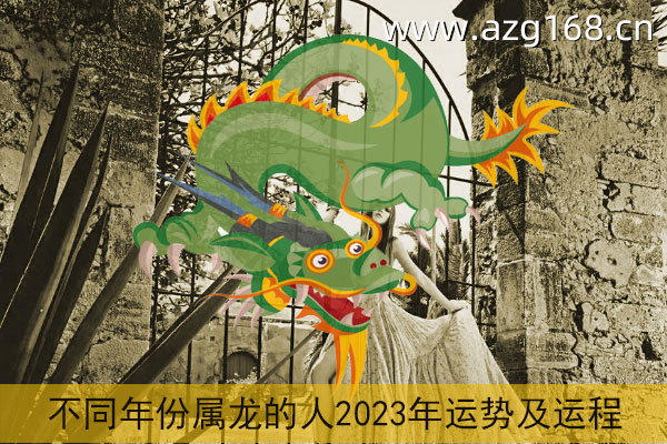 属龙2024年运势及运程每月运程 2024年属龙每月运程