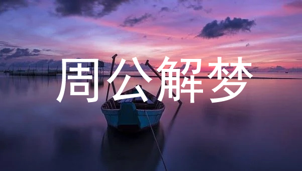 瞠目结舌
:1. 梦见给菜地浇水的周公解梦