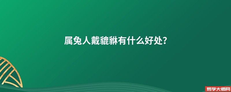 精彩案例
:属兔可以戴貔貅吗