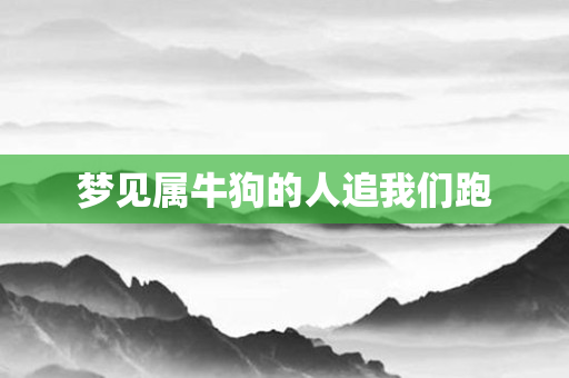 梦见被狗追赶意味着什么？