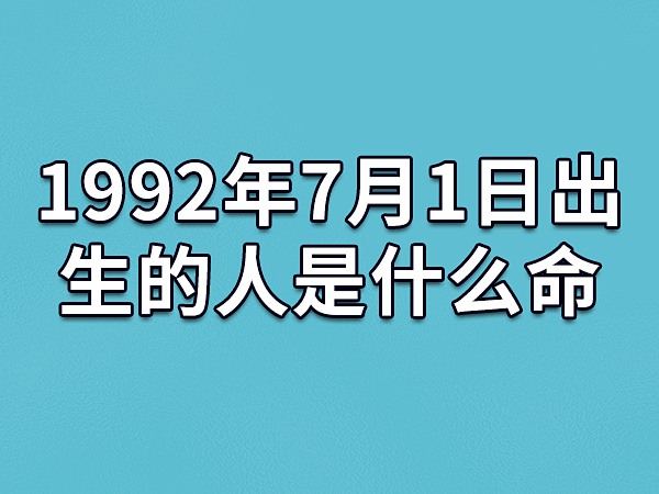 1992年5月21日出生的人是什么命,五行缺什么