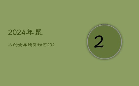 快来看
:2024年运势好的6个属相，看看有你的属相吗