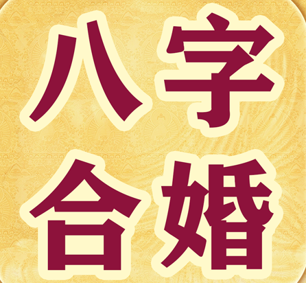 八字合了六字怎么样，生辰八字相合有六个是什么意思