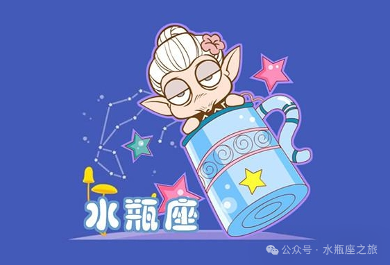 知识与经验
:对待感情，水瓶座才是智者