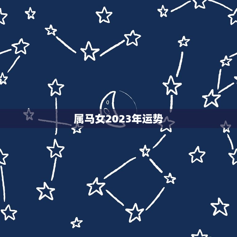 分享交流
:属马女2023年运势(好运连连财源滚滚)