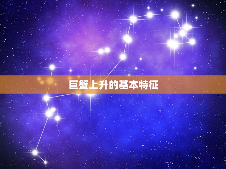 科学解析
:上升巨蟹很可怕为什么(介绍星座学中的巨蟹上升对人性的影响)