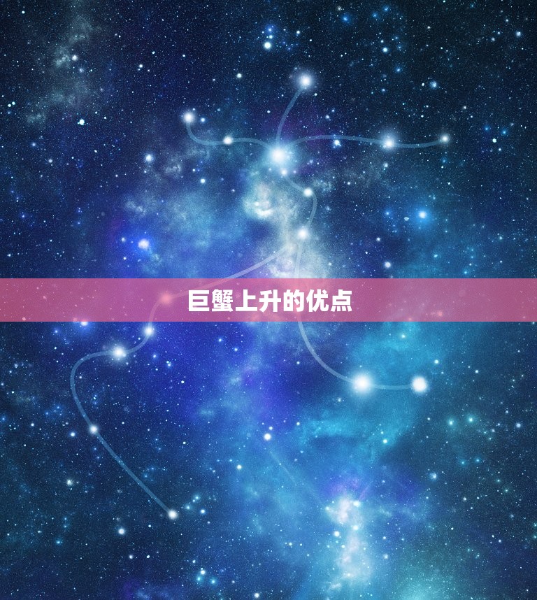 科学解析
:上升巨蟹很可怕为什么(介绍星座学中的巨蟹上升对人性的影响)